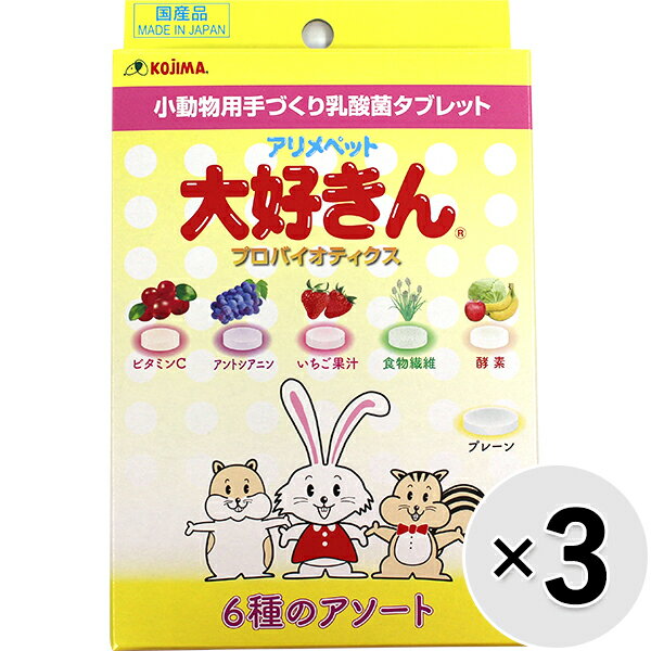 【セット販売】アリメペット 大好きん 小動物用 アソート 50g×3コ