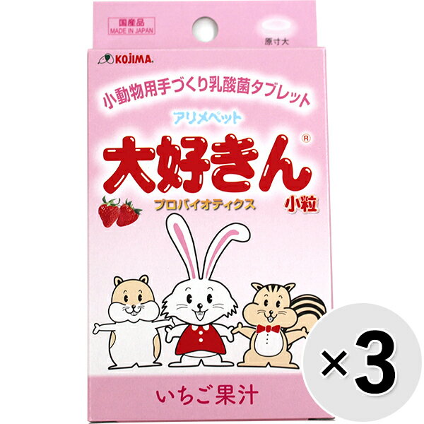 【セット販売】アリメペット 大好きん 小動物用 いちご果汁 8g×3コ〔2404256sf〕