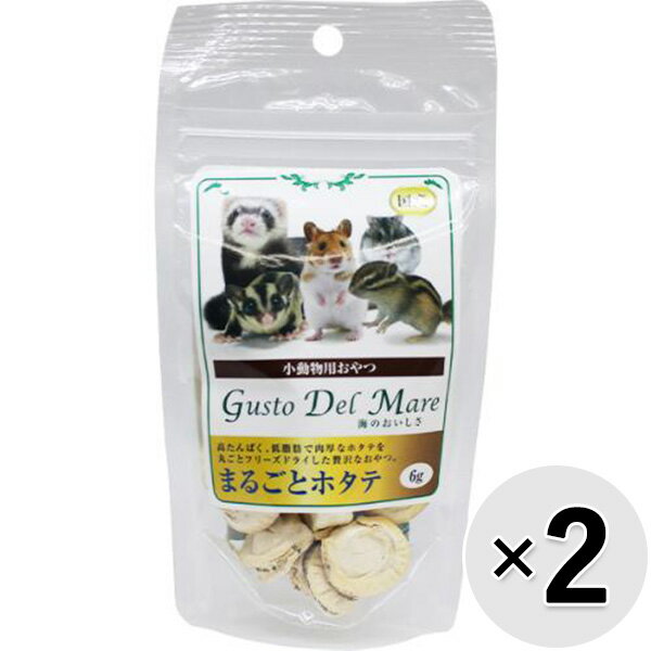 【セット販売】小動物用おやつ グスト デル マーレ 海のおいしさ まるごとホタテ 6g 2コ