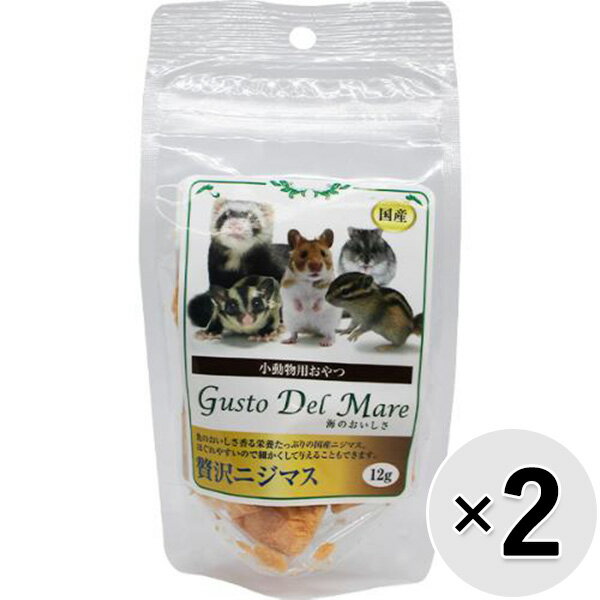 【セット販売】小動物用おやつ グスト デル マーレ 海のおいしさ 贅沢ニジマス 12g 2コ