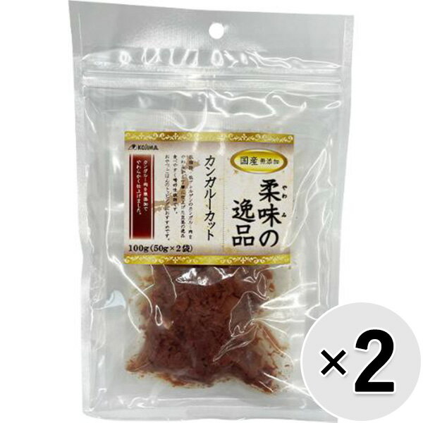 【セット販売】柔味の逸品 カンガルーカット 100g（50g×2袋）×2コ