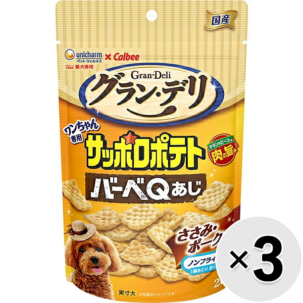【セット販売】グラン・デリ ワンちゃん専用サッポロポテト バーベQあじ チキン＆ビーフ入り ささみ・ポーク味 20g×3コ
