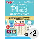 【セット販売】プラクト 歯みがきデンタルガム 超小型〜小型犬 ミルク味 ハード 70g×2コ