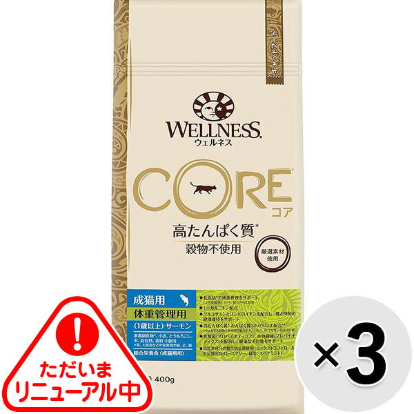 Rakuten - 【セット販売】ウェルネス コア 体重管理用（1歳以上） サーモン 400g×3コ