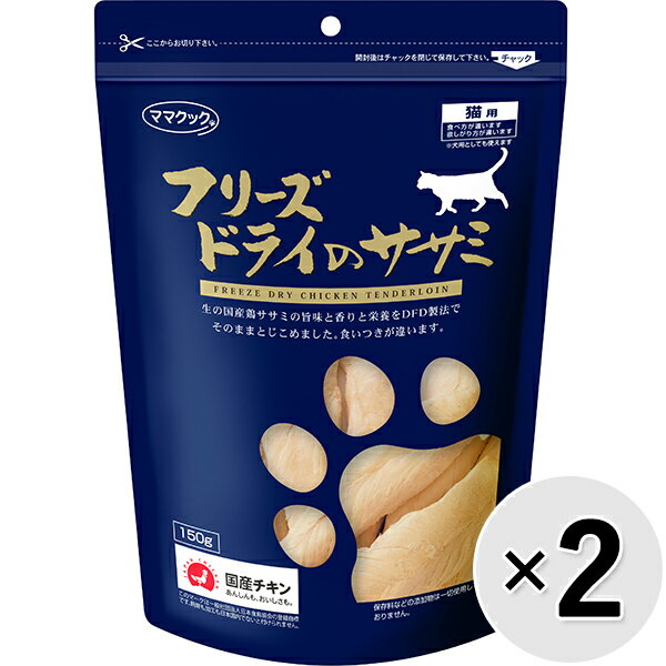 【セット販売】フリーズドライのササミ 猫用 150g×2コ