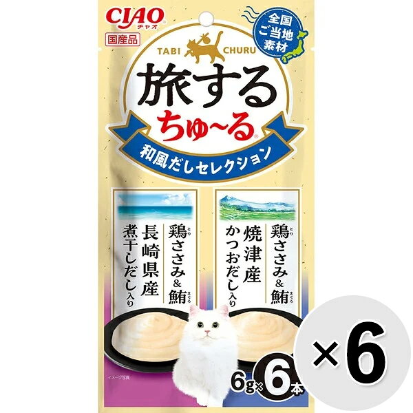 【セット販売】チャオ 旅するちゅ〜る 和風だしセレクション （6g×6本入り）×6コ ［ちゅーる］〔26070943co〕