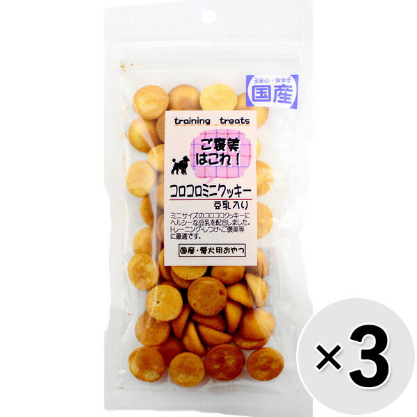 【セット販売】ご褒美はコレ！ コロコロミニクッキー 豆乳入り 40g×3コ