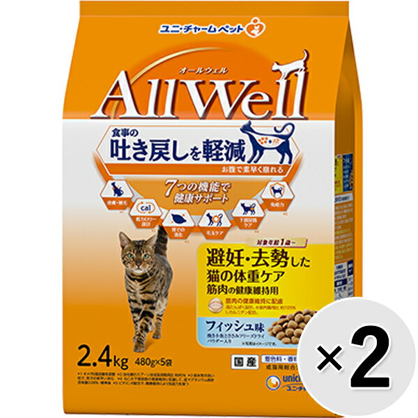 楽天ペットの専門店コジマ楽天市場店【セット販売】All Well 避妊・去勢した猫の体重ケア筋肉の健康維持用 フィッシュ味 小魚とささみフリーズドライパウダー入り 2.4kg×2コ〔24040729cd〕