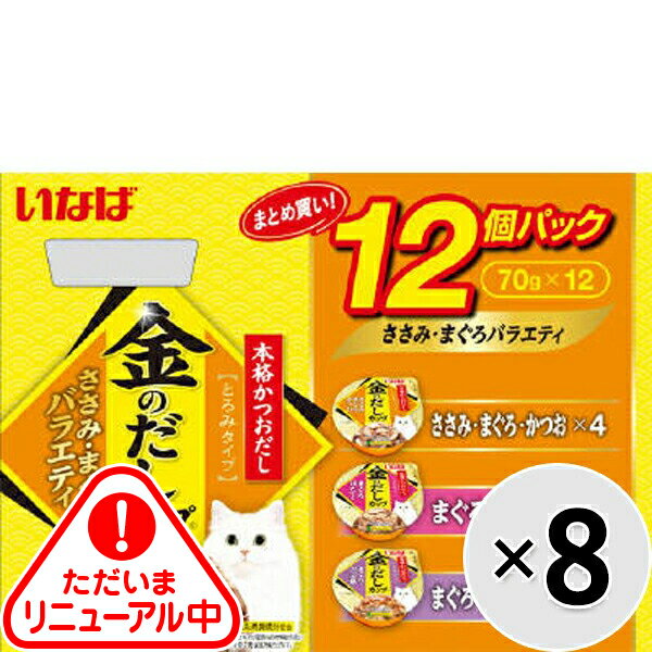 Rakuten - 【ケース販売】金のだしカップ ささみ・まぐろバラエティ （70g×12）×8コ