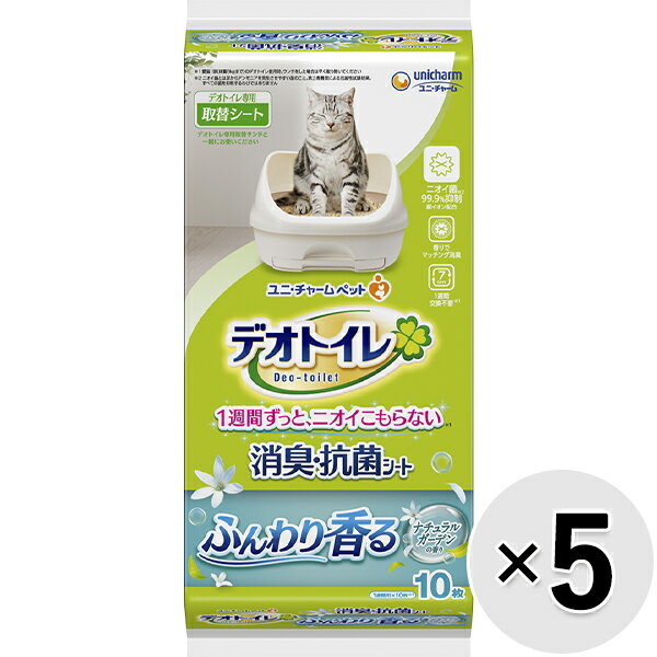 【セット販売】デオトイレ ふんわり香る消臭抗菌シート ナチュラルガーデンの香り 10枚×5コ〔21102207ct〕