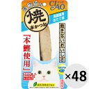 【ケース販売】チャオ 焼本かつお 高齢猫用ほたて味 1本×48コ