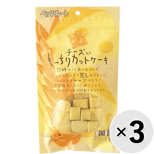 チーズ仕立て！蒸してる角切りカットケーキです。砂糖やバターを使わず、ふっくらもっちりに蒸しました。 【 原材料 】 小麦粉、鶏ささみ、鶏肉、でん粉、チーズフィリング、グリセリン、膨張剤、プロピレングリコール、ソルビトール、保存料（ソルビン酸K）、酸化防止剤（エリソルビン酸Na）、香料、食用色素（黄4） 【 保証分析値 】 粗たん白質：10.0％以上、粗脂肪：4.0％以上、粗繊維：1.0％以下、粗灰分：5.5％以下、水分：35.0％以下 【 代謝エネルギー 】 260kcal 【 原産国 】 日本 【 メーカー名 】 ペッツルート 【 JANコード 】 4984937682309