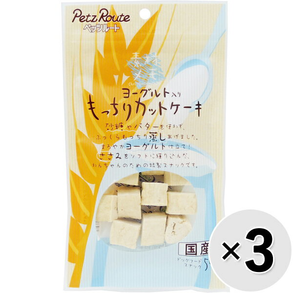 【セット販売】素材メモ ヨーグルト入りもっちりカットケーキ 50g×3コ