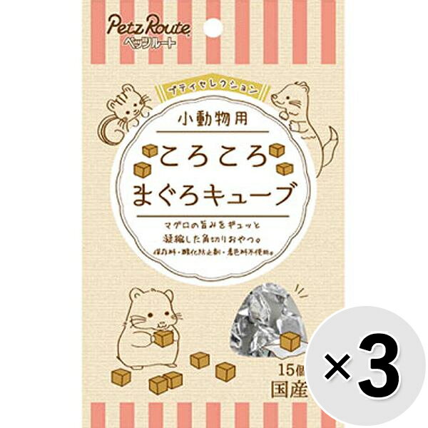 【セット販売】プティセレクション 小動物用 ころころ まぐろキューブ 15個×3コ