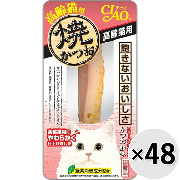 チャオ 焼かつお 高齢猫用 1本×48コ