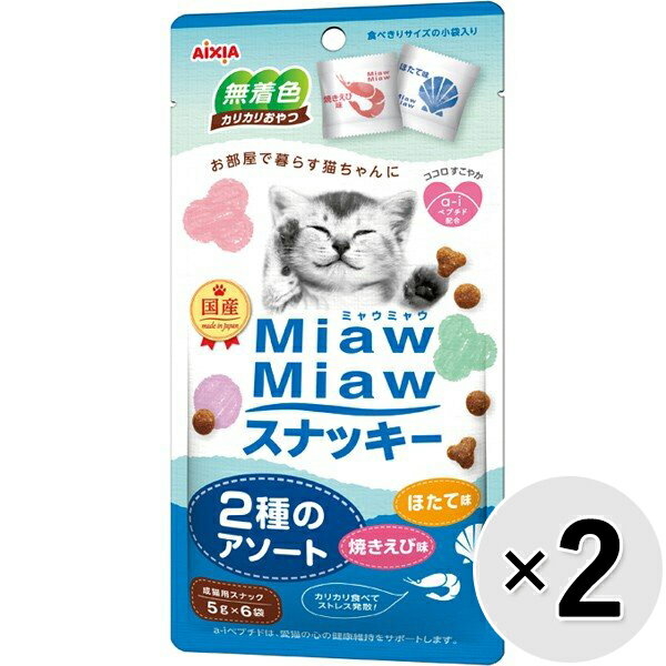 【セット販売】MiawMiawスナッキー 2種のアソート 焼きえび味・ほたて味 30g×2コ ［ミャウミャウ］〔2404092co〕