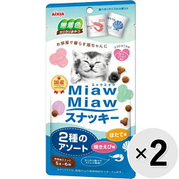 【セット販売】MiawMiawスナッキー 2種のアソート 焼きえび味・ほたて味 30g×2コ ［ミャウミャウ］