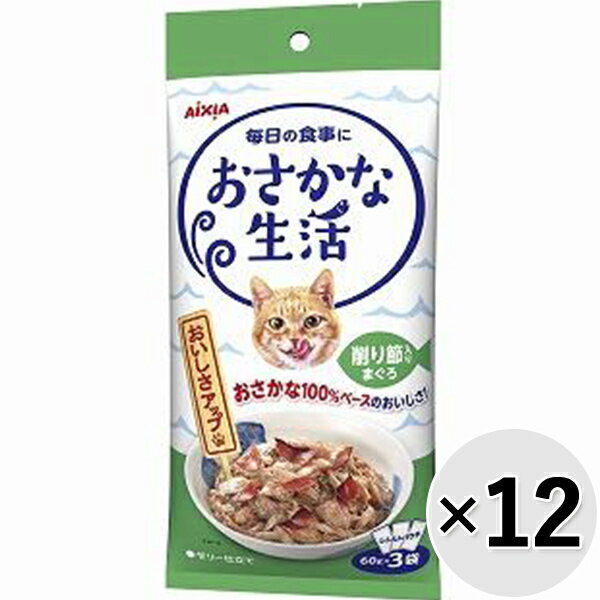 【セット販売】おさかな生活 削り節入りまぐろ 180g（60g×3袋）×12コ〔26020814cw〕