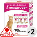 ロイヤルカナン フィーライン ヘルス ニュートリション エクシジェント トライアルセット 生後12ヶ月齢以上7歳まで （120g×3種）×2コ〔2403072cd〕