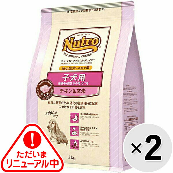 Mature Dog - 【セット販売】ニュートロ ナチュラルチョイス 子犬用 超小型犬〜中型犬用 チキン＆玄米 3kg×2コ