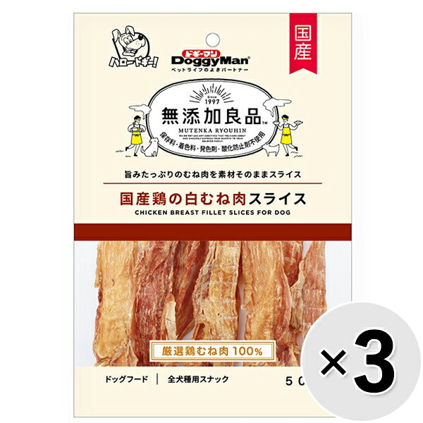 Rakuten - 【セット販売】無添加良品 国産鶏の白むね肉スライス 50g×3コ