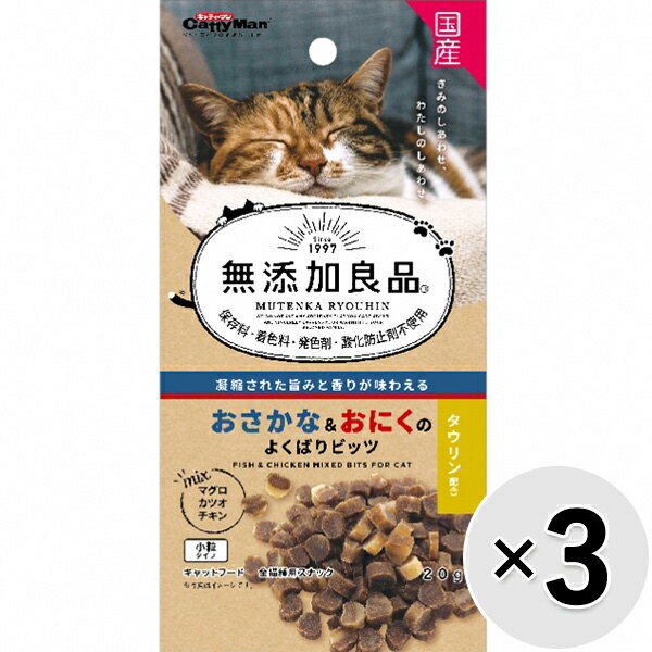 【セット販売】無添加良品 おさかな＆おにくのよくばりビッツ 20g×3コ