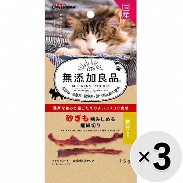 【セット販売】無添加良品 砂ぎも噛みしめる極細切り 15g×3コ