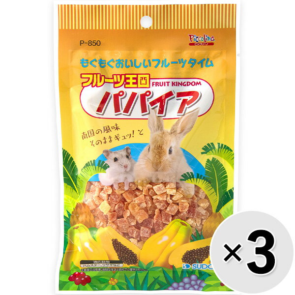 【セット販売】フルーツ王国 パパイア 80g×3コ