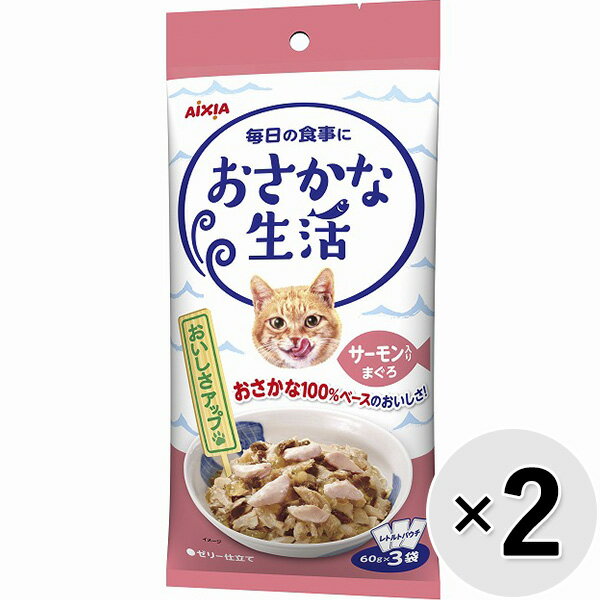 【セット販売】おさかな生活 サーモン入りまぐろ 180g（60g×3袋）×2コ