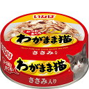 【単品】わがまま猫 ささみ入り かつお・まぐろ 115g