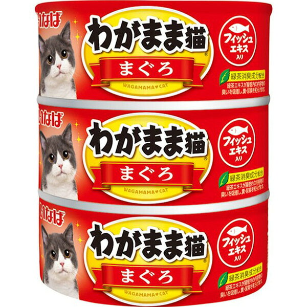 Rakuten - 【単品】わがまま猫 まぐろ 140g×3缶パック