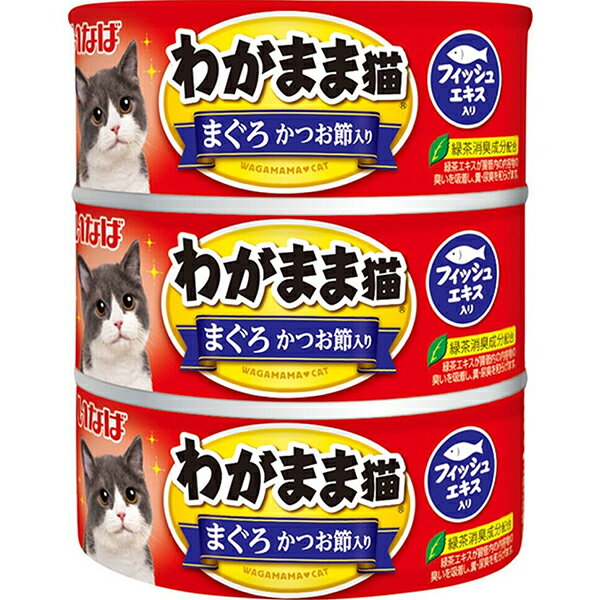 Rakuten - 【単品】わがまま猫 まぐろ かつお節入り 140g×3缶パック