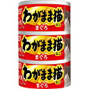 【単品】わがまま猫 まぐろミニ まぐろ 60g×3缶パック