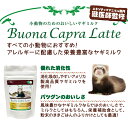 小動物のためのおいしいヤギミルク ブオナ カプラ ラテ 30g 2