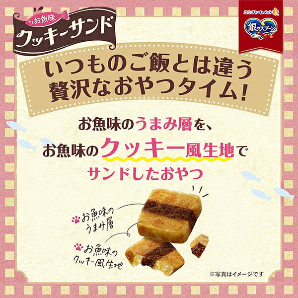 ペットの専門店コジマ楽天市場店の【セット販売】銀のスプーン おやつ お魚味クッキーサンド まぐろ味 24g×5コ｜アングル3