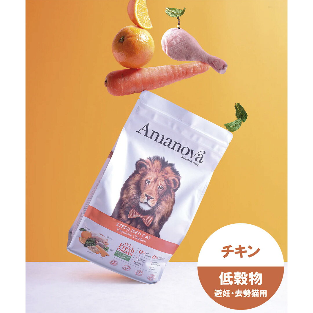 乐天商城 - AMANOVA アマノバ 猫用　ドライフード ステアライズド　キャット　エクスクイジット　チキン