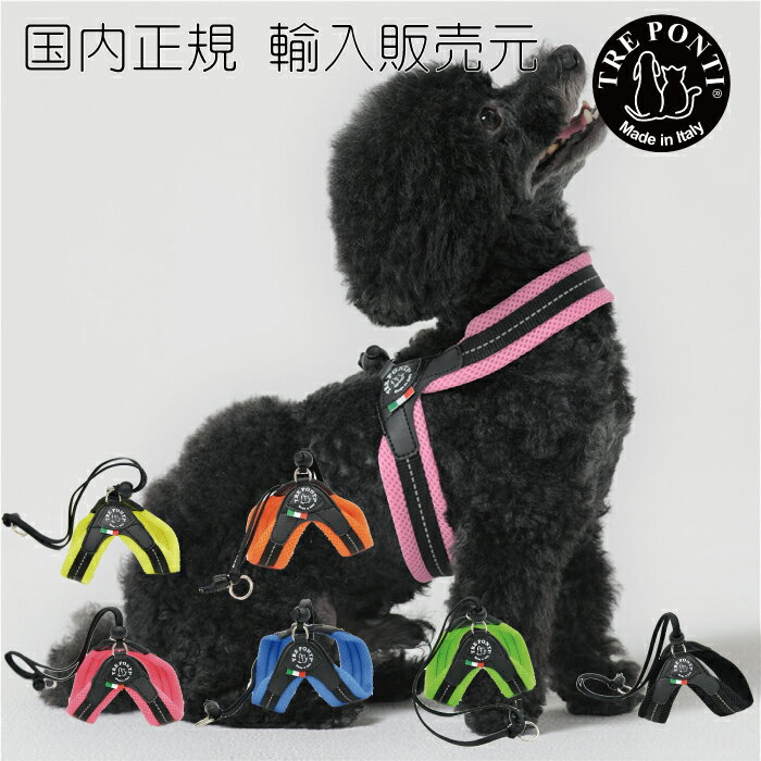 商品説明小型犬用に設計されたハーネス。 ストラップの先端リングにリードを付けて使用します。 調節可能なストラップでリラックスした状態を保ちますが、犬が引っ張ったり飼い主がリードを引くとハーネスが締まり、体に密着します。 パピーやトレーニングでの使用もおすすめ。 柔らかく触り心地の良いソフトメッシュ生地は軽くて通気性があり負担になりにくく、光を反射するリフレクト素材の糸が編み込まれてるので夜間のウォーキングにも最適です。 リベルタシリーズは猫にも使用可能です。 サイズ【1号】　体重1〜3kg　胴周り23〜33cm【1.5号】体重3〜4kg　胴周り27〜37cm【2号】　体重4〜5kg　胴周り30〜40cm【2.5号】体重5〜6kg　胴周り37〜47cm【3号】　体重6〜7kg　胴周り41〜51cm商品情報【素材】ナチュラルラバー、PVC【原産国】イタリア使用上のご注意・使用時はペットから目を離さないで下さい。 ・使用前に点検し、損傷が見つかった場合は新しいものと交換して下さい。 ・ペット以外には使用しないで下さい。 ・事故防止の為、適応サイズ・適応体重以外のペットには使用しないで下さい。ただし、強く引く場合は適応体重に余裕のある製品をご使用下さい。 ・一定の場所にとどめておく為のケイ留には使用しないで下さい。 ・人やペットが破片等を誤飲しないように注意して下さい。万一、誤飲した場合は獣医師にご相談下さい。 ・本品は正しくご使用下さい。使用方法の誤りや分解・修理・改造等による事故については、一切責任を負いません。 ・お子様が使用する際は、必ず保護者様が立ち会って下さい。 ・本品は消耗品です。使用前に必ず点検し、6ヶ月前後を目安に新しい製品に買い替えて下さい。 ・ほつれや亀裂等の破損が見られたら使用しないで下さい。 ・ペットが噛んだり、ひっかく等すると、切れたり破損します。 ・本品を使用する際は、しまり過ぎていないか、たえず点検して下さい。 ・ペットが嫌がる場合は、無理に使用しないで下さい。 ・水濡れや摩擦などで色落ちする場合があります。特に色の薄い毛色のペットにはご注意下さい。 ・火気や水気の側でのご使用や保管はしないで下さい。 ・濡れた場合は、平らな場所に置いて乾かして下さい。 ・多少の汚れは水で濡らした布を固くしぼってお拭き取り下さい。 ・幼児・ペットのふれない所に保管して下さい。