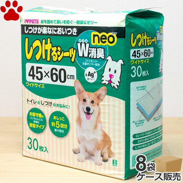 [ケース] ボンビ　しつけるシーツ　W消臭 neo　ワイド　30枚×8パック45×60cm　犬用　トイレ　しつけ　厚型　ペットシ…