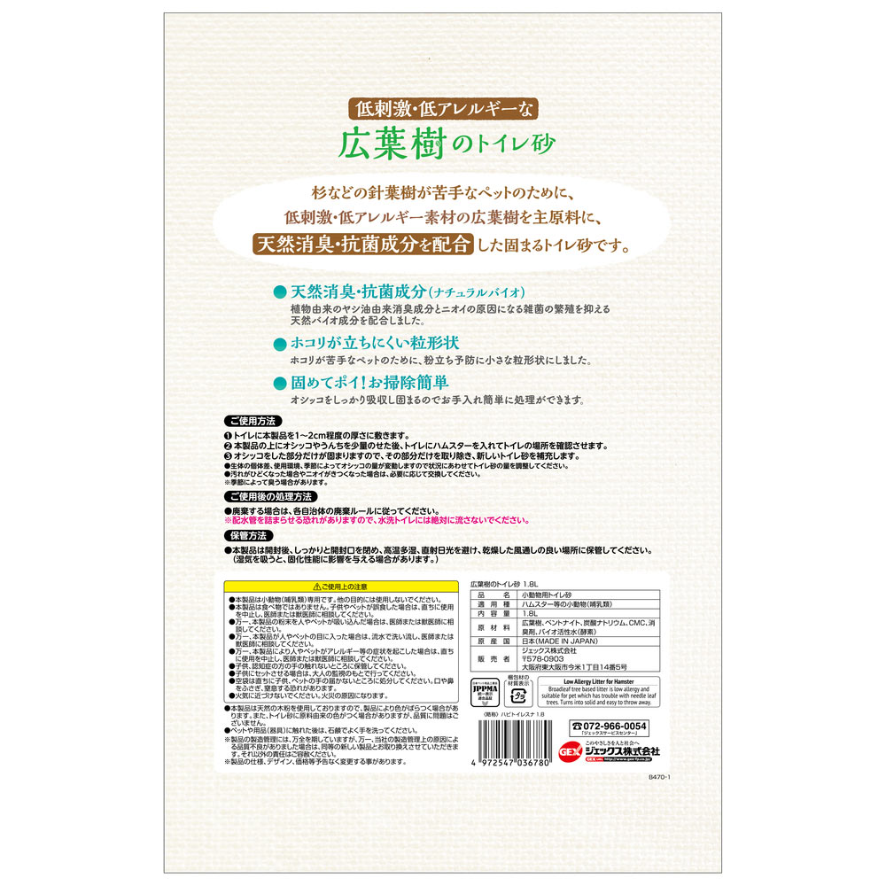 ザ・ペットマートのGEX　国産　広葉樹のトイレ砂　お徳用　1.8Lハムスター　小動物　低アレルギー　低刺激　消臭　抗菌　天然　固まる　燃やせる　日本製　トイレ　トイレ砂　ジェックス｜アングル2