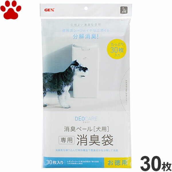 GEX　デオケア　消臭ペール 犬用　専用消臭袋30枚入　お徳用犬　ペット　ペットシーツ　おむつ　防臭　消臭　ジェックス