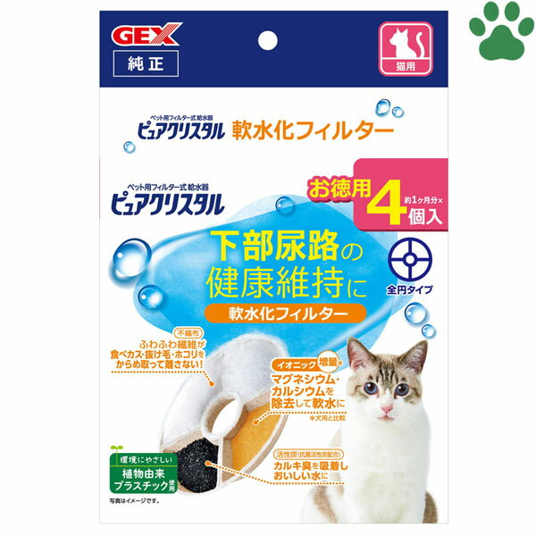 GEX　ピュアクリスタル　猫用　軟水化フィルター　4個入り　お徳用　ジェックス　交換用