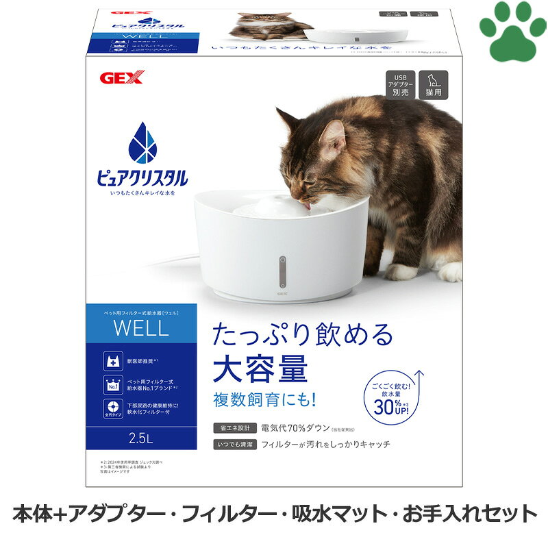 ピュアクリスタル ウェル 2.5L 猫用 ホワイト ↓ 【スペック】 サイズ(最大値)本体：約26.5×22.0×高さ14.5cm電源コード：約1.2m 重量約558g＊コード付きポンプ、フィルターを含む 対象猫 材質本体：ポリプロピレンフィルター：ポリプロピレン、イオン交換樹脂、活性炭 定格消費電力DC5V 0.1A 0.5WAC100V 0.8W＊アダプター使用時 流量2.0L/分 保証期間1年 セット内容本体、ポンプ、フィルター1枚、取扱説明書兼保証書 生産国タイ 【特徴】 ———————————————————————— ●ピュアクリスタルはいつでもキレイでおいしいお水をあげることができるペット用フィルター式給水器です。 ●モーターでお水を循環させ、専用フィルターが食べカスや抜け毛などの汚れを残さずキャッチしてくれます。お皿にそのまま入れたお水より混入物の少ない、清潔なお水を飲ませてあげられます。 ●流れるお水に興味を示しやすいネコちゃんの特徴や、ボトルタイプと比較してゴクゴクとたくさん飲みやすいことから、飲水量UPが期待でき、獣医師が推奨されています。 ●安心・安全な低電圧設計で、1ヵ月の電気代はたったの約16円で使用できます。(1kWh27円の場合) ●たっぷり飲める大容量で、お留守番にもぴったり。複数飼育のご家庭にもオススメです。 ●なめるようにお水を飲むネコちゃんに適した山型ファンネル(飲み口パーツ)形状で、飲みやすさに配慮されています。中央吹き出し口の周囲にもお水が溜まる設計で、突然の停電時などにも安心です。 ●ポンプは、シリコンチューブを使用してフィルタートレイ(内部フィルターセットパーツ)と接続します。これにより、ポンプがフィルタートレイにぶら下がるような形になり、ポンプがベースタンク底面に接触しないため、振動音が非常に少なく、驚くほど静かです。さらに、ポンプ自体も静音性の高いものが採用されています。 ●水位が低下するとポンプが自動で停止する安全設計です。 ●ファンネルとフィルタートレイの取り付けは、回してロックする構造です。いたずらでファンネルが外れてしまう心配がありません。 ●こぼしてしまいやすいお皿タイプと比較して、安定感があるため倒れにくく、飲み位置に高さが出るため首への負担が軽減されます。 ●ベースタンクには水位窓が付いているため、お水交換のタイミングがわかりやすいです。 ●ファンネルとフィルタートレイは、凹凸が少ないフラット設計で、汚れが溜まりにくくお手入れが簡単です。 ●USBポートからの給電が可能です。USBアダプターへの接続で、コンセントからの給電も使用できます。 ●シンプルなデザインで、インテリアをジャマしません。 ●付属の軟水化フィルターは、イオン交換樹脂が水道水のマグネシウム・カルシウムを除去し、ネコちゃんにやさしい軟水にしてくれるため、下部尿路の健康維持をサポートしてくれます。さらに、抗菌活性炭が水道水のカルキ臭を吸着してくれます。 ●専用フィルター1個で約1ヶ月間使用できます。 ———————————————————————— ・夏場は毎日、その他は1〜2日を目安にすべてのお水を交換してください。その際、水でフィルター表面の汚れを洗い流してください。洗剤は使用できません。 ・月に一度はポンプ内部を含めたお手入れが必要です。 ・適合フィルターは「ピュアクリスタル 交換用フィルター 全円タイプ」です。 ・適合ポンプは「ピュアクリスタル 交換用ポンプ P-11」です。 商品区分：猫用自動給水器/自動給水機 メーカー：ジェックス（アクアリウム用品を中心に、犬から爬虫類まで幅広いペットのフードや用品などを製造・販売されています。） その他 ↓ ★リニューアルのご注意★ 当商品はメーカー様の不定期リニューアルにより、お届け商品がページ上の画像・情報と一部異なる場合がございます。 リニューアルに関わる事由で、弊社負担のご返品・交換はお承りできません。 弊社在庫のリニューアル状況は、必ずご注文前にお問い合わせください。 「リニューアル履歴」 2024年10月 在庫切り替わり済み USBアダプター：形状、パッケージ変更 ※形状変更の詳細は画像をご確認ください。 2026年7月 在庫切り替わり済み ピュアクリスタル ウェル 2.5L 猫用 ホワイト：パッケージ変更 USBアダプター：パッケージ変更