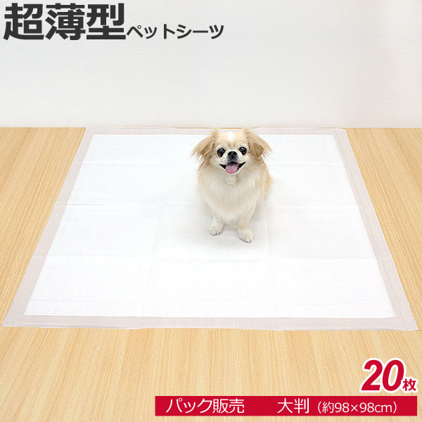 [1袋販売] 超薄型　ペットシーツ　大判 20枚　約98×98cm