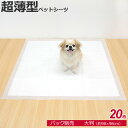 【袋】 ペットシーツ 超薄型 大判 20枚 パック ペット 犬 猫 うさぎ 小動物 ペットシート トイレシーツ ペット用 シーツ シート 吸収 ウルトラワイド ビッグ 特大 大きい 大きめ スーパーワイド ダブルワイド