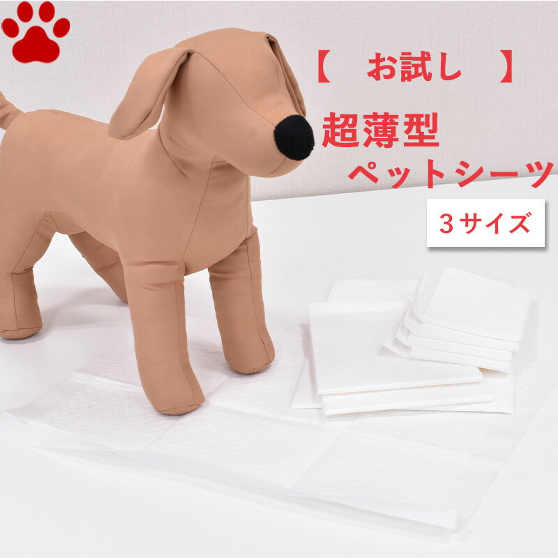 【お試し】 ペットシーツ 超薄型 レギュラー 4枚 ワイド 2枚 スーパーワイド 1枚 サンプル ペット 犬 猫 うさぎ 小動物 ペットシート トイレシーツ トイレシート おしっこシート ペット用 シーツ シート 吸収