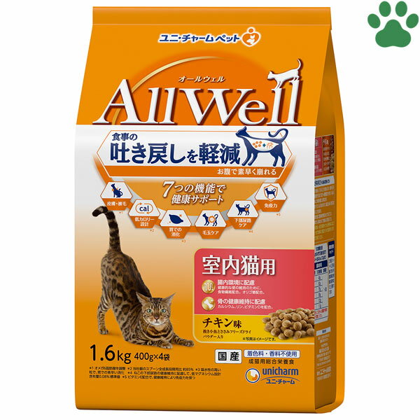 楽天ザ・ペットマート国産　Allwell　オールウェル　室内猫用　チキン味　1.6kg（400g×4袋）腸内環境・骨の健康維持に配慮　吐き戻し　成猫　アダルト　日本製　小分け包装　キャットフード　ドライフード　ユニ・チャームペット　ユニチャーム