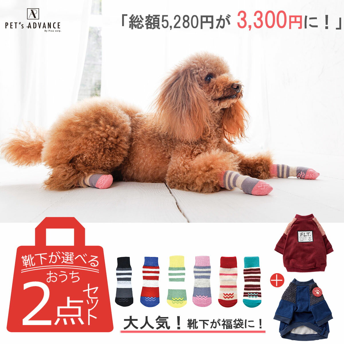 お得なセット販売 [犬用くつ下+ペット用冬服] [お得な2点セット] 犬 靴下 ドッグウェア 犬 靴下 スキッター 2個入 犬用服 犬 冬服 ペット用 いぬ くつした いぬふく 肉球保護 災害対策 [ペットアドバンス] 1