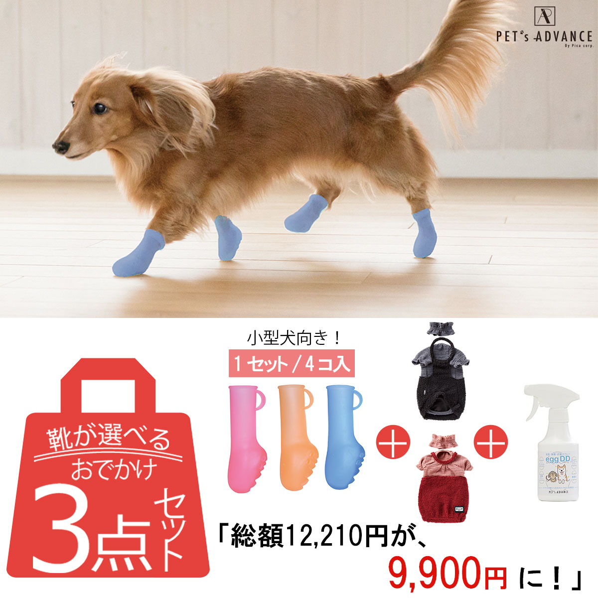 お得なセット販売 [伸び～る靴 4個入+犬用 冬服+ペット用消臭スプレー] 犬 靴 パウテクト 通気孔タイプ 4個入 ペット用 消臭スプレー 100%天然成分 冬服 いぬ 小型犬 災害対策 肉球保護 [ペットアドバンス] [9000]