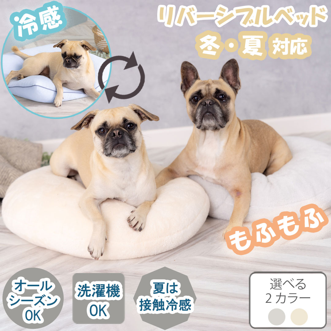 犬 ベッド [冬・夏] ふわふわ 洗える◎ オールシーズン対応 リバーシブル パイプクッション ペットベット もふもふ＆冷感 2形状 春 秋 ペット用ベッド 2カラー オンライン限定 [リバーシブルベット] [RBA]