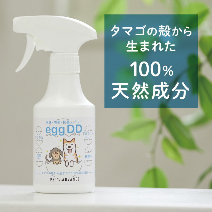 エッグディーディー 消臭 除菌 抗菌 スプレー ペット用品用 100％天然成分 ノンケミカル 塩素フリー アルコールフリー 無香料 無臭 ペット臭 おしっこ臭 対策 散歩 除菌抗菌 eggDD [eggDD] [PAJKS-300]